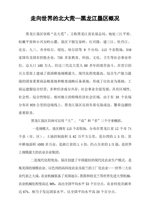 黑龙江垦区简介