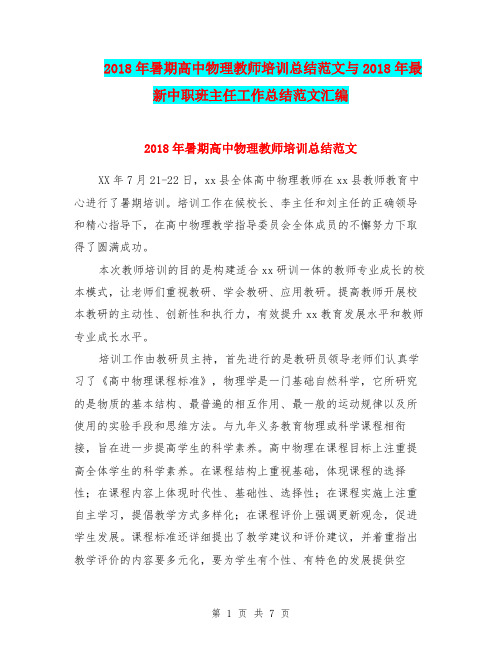 2018年暑期高中物理教师培训总结范文与2018年最新中职班主任工作总结范文汇编.doc