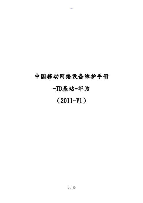 6、中国移动网络设备维护手册-TD基站-华为(2011-V1)