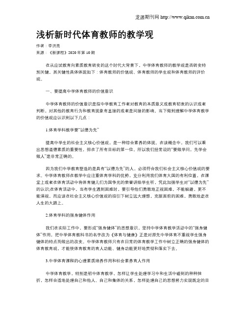 浅析新时代体育教师的教学观