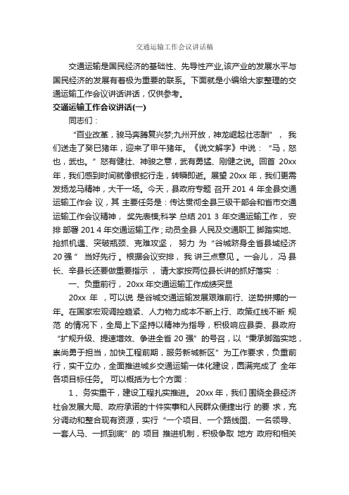 交通运输工作会议讲话稿_发言稿_