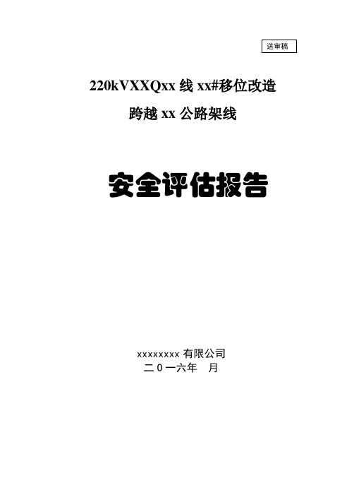 220KV高压线移位改造上跨公路安全评估报告