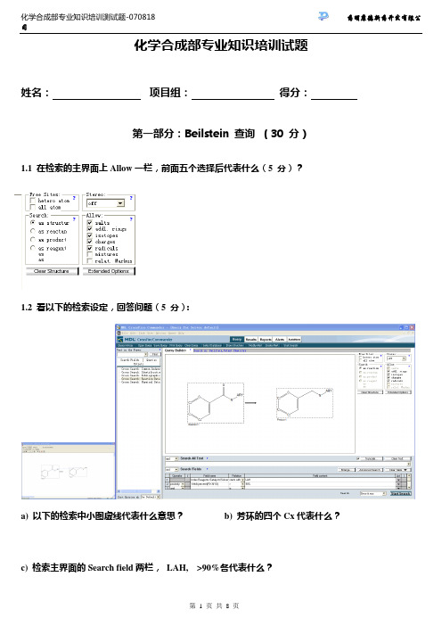 化学合成部专业知识培训测试题 (Part I)-070818.doc