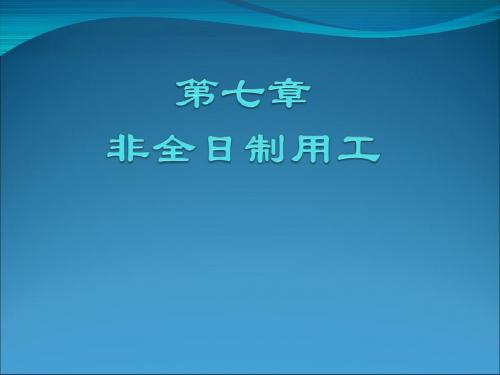 劳动合同法第七八章-文档资料