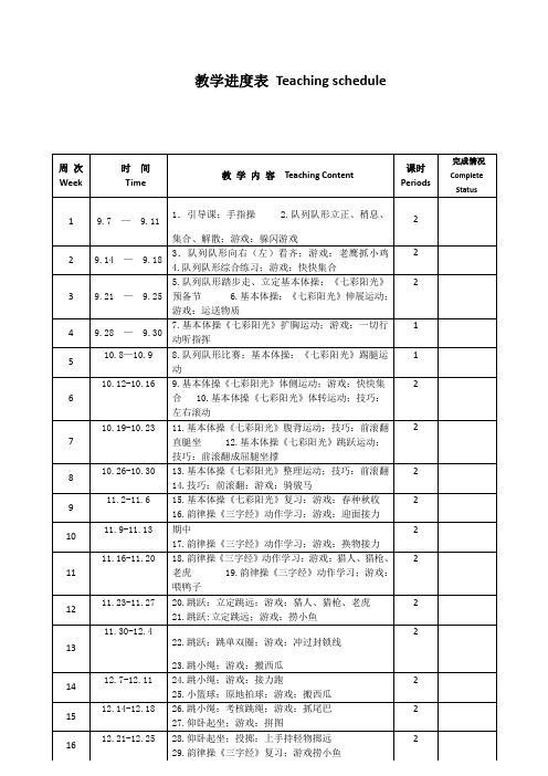 一年级体育上学期教学进度表