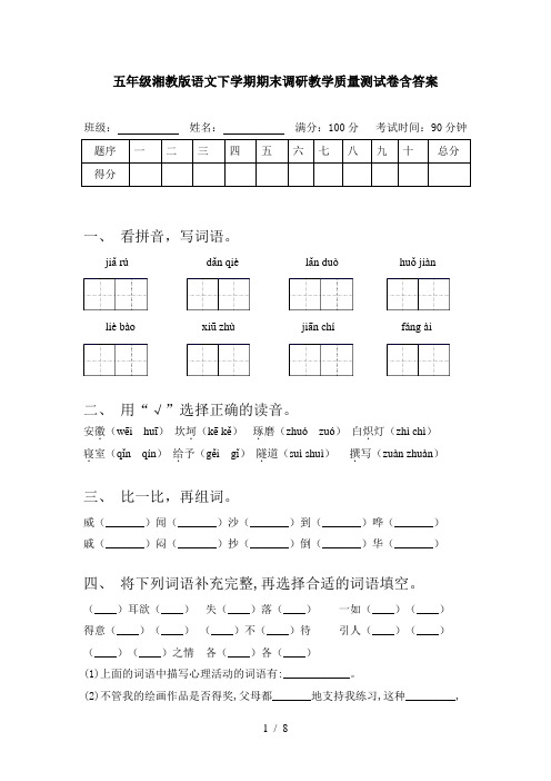 五年级湘教版语文下学期期末调研教学质量测试卷含答案