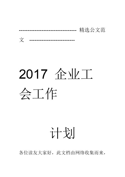 2017企业工会工作计划