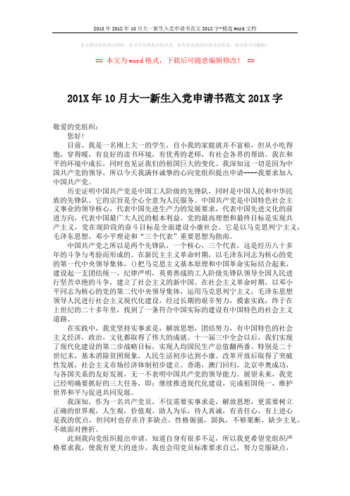 2018年201X年10月大一新生入党申请书范文201X字-精选word文档 (2页)