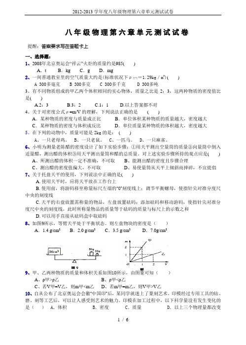 2012-2013学年度八年级物理第六章单元测试试卷