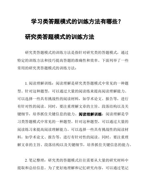 学习类答题模式的训练方法有哪些？