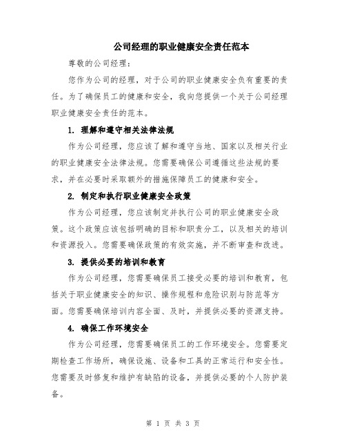 公司经理的职业健康安全责任范本