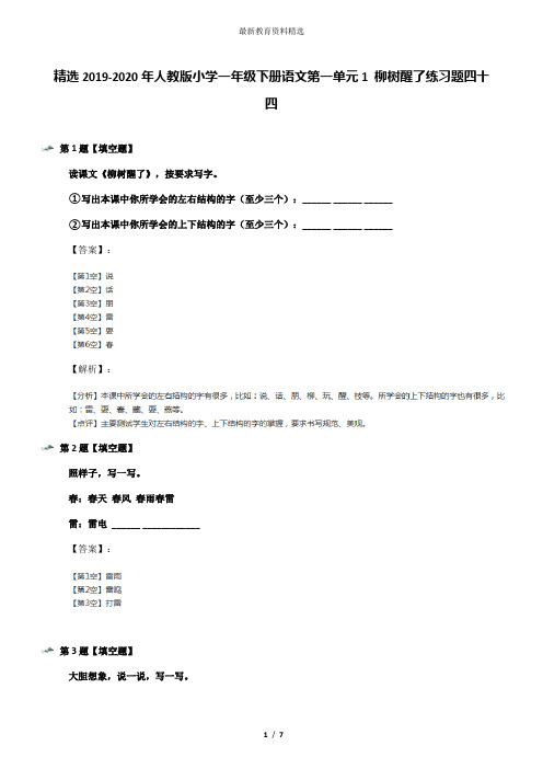 精选2019-2020年人教版小学一年级下册语文第一单元1 柳树醒了练习题四十四