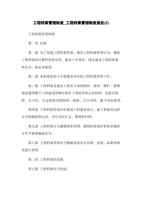 工程档案管理制度_工程档案管理制度规定(2)