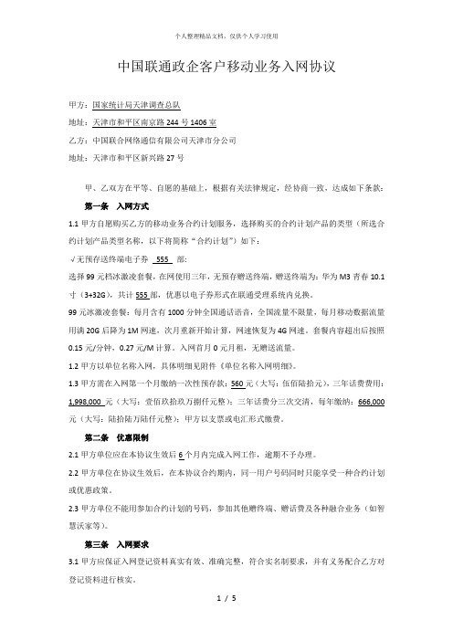 中国联通政企客户移动业务入网协议