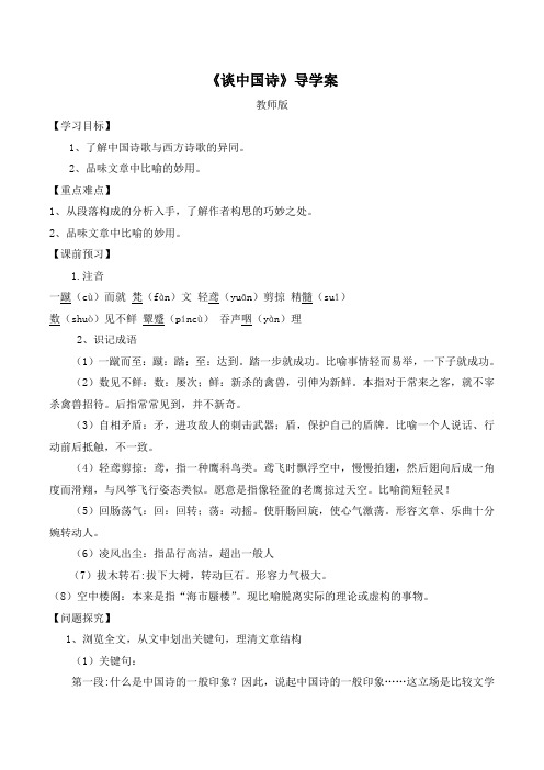 人教版高中语文必修五 10《谈中国诗》导学案1(教师版)