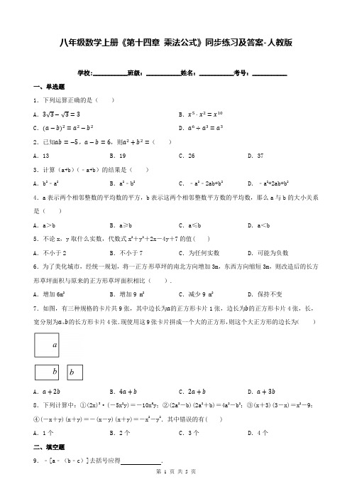 八年级数学上册《第十四章 乘法公式》同步练习及答案-人教版