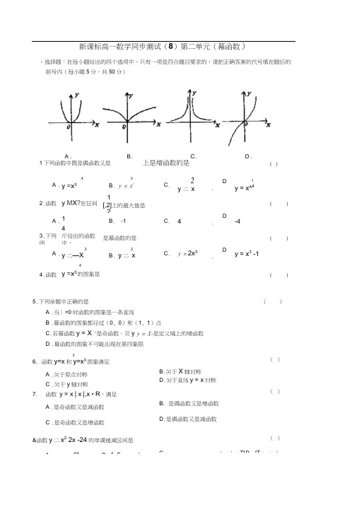 新人教a版高一数学同步测试(8)第二单元(幂函数)