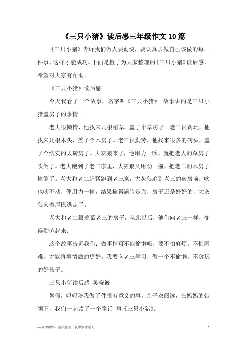 《三只小猪》读后感三年级作文10篇