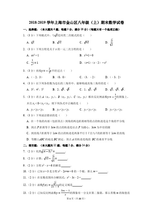 2018-2019学年上海市金山区八年级(上)期末数学试卷