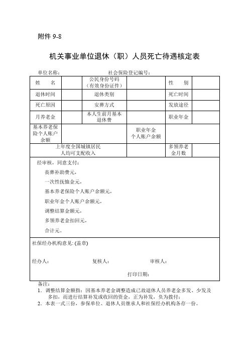 机关事业单位退休(职)人员死亡待遇核定表