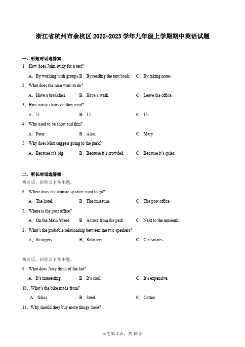浙江省杭州市余杭区2022-2023学年九年级上学期期中英语试题