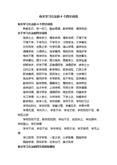 有关学习方法的4个四字词语