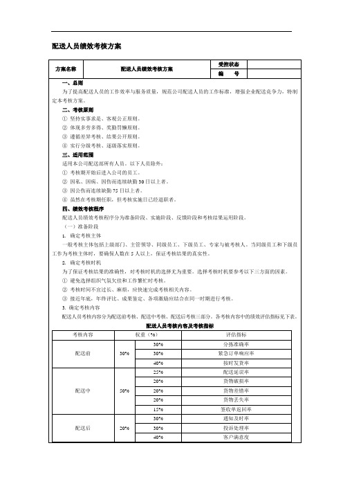 配送人员绩效考核方案[资料]