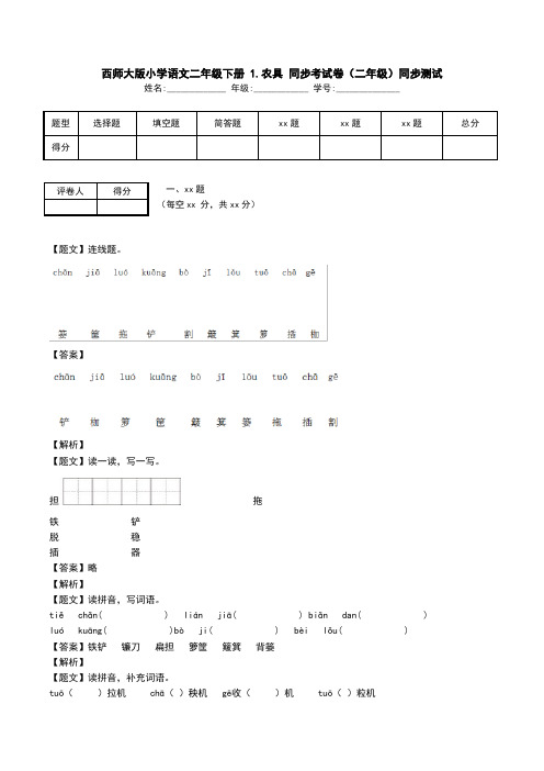 西师大版小学语文二年级下册 1.农具 同步考试卷(二年级)同步测试.doc