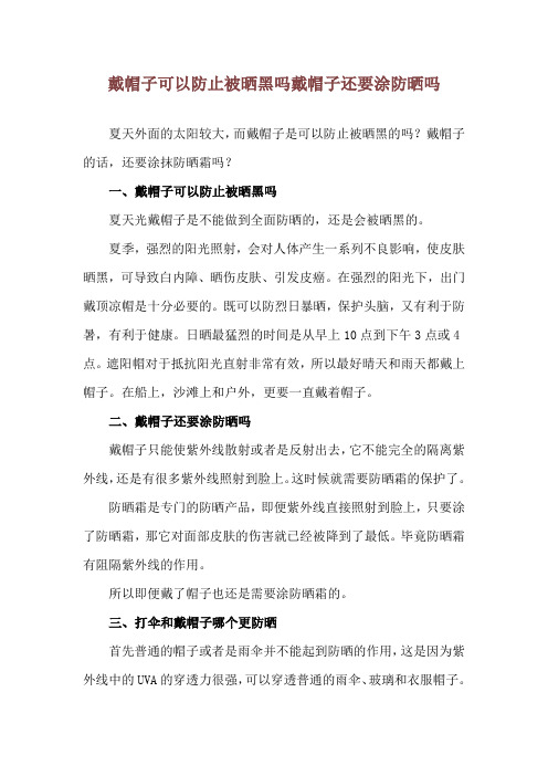 戴帽子可以防止被晒黑吗 戴帽子还要涂防晒吗