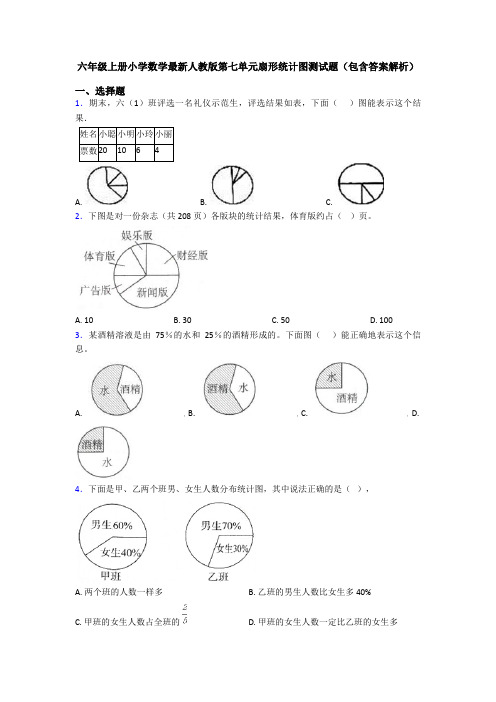 六年级上册小学数学最新人教版第七单元扇形统计图测试题(包含答案解析)