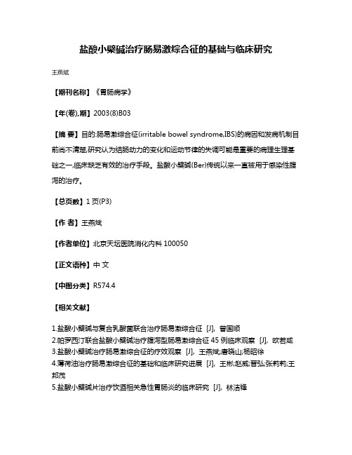 盐酸小檗碱治疗肠易激综合征的基础与临床研究