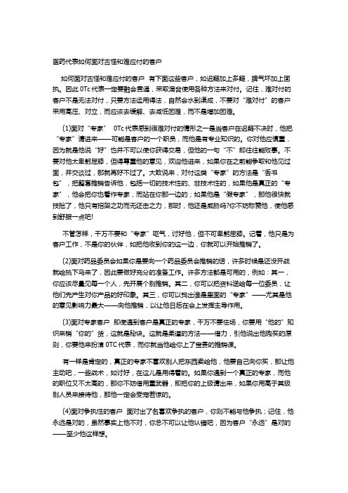 医药代表如何面对古怪和难应付的客户