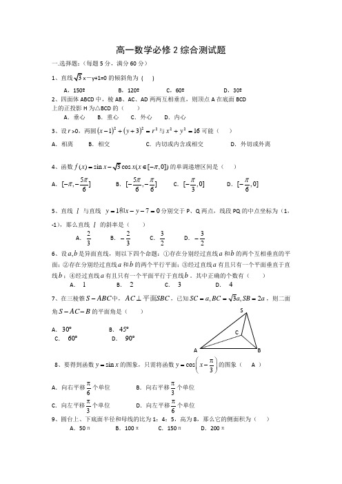 高一数学必修2综合测试题含答案
