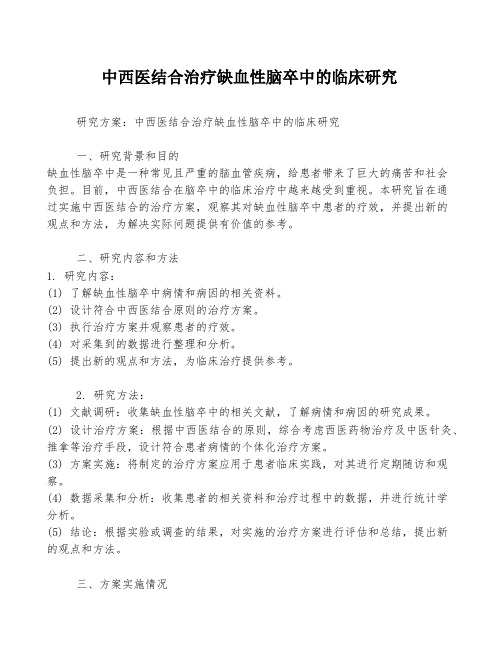 中西医结合治疗缺血性脑卒中的临床研究