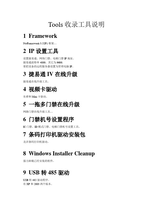 捷顺停车场G3软件Tools收录工具说明