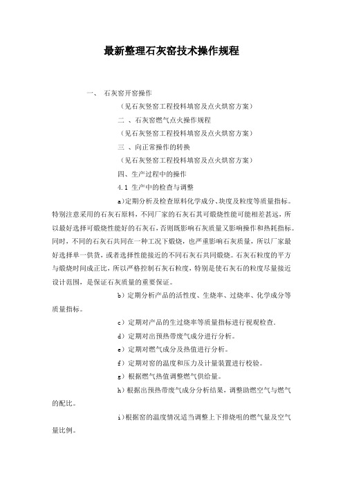 最新整理石灰窑技术操作规程.docx