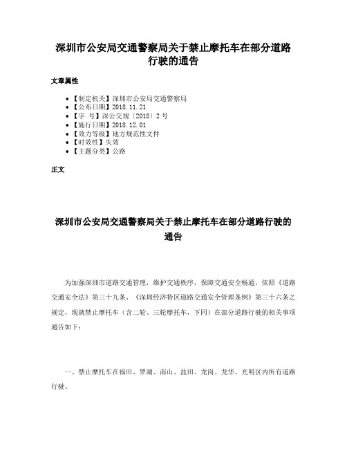 深圳市公安局交通警察局关于禁止摩托车在部分道路行驶的通告