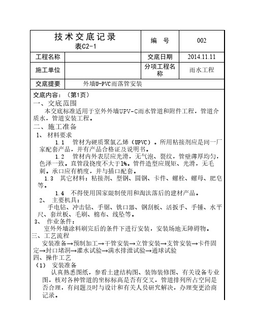 外墙U-PVC雨水管安装技术交底    记录