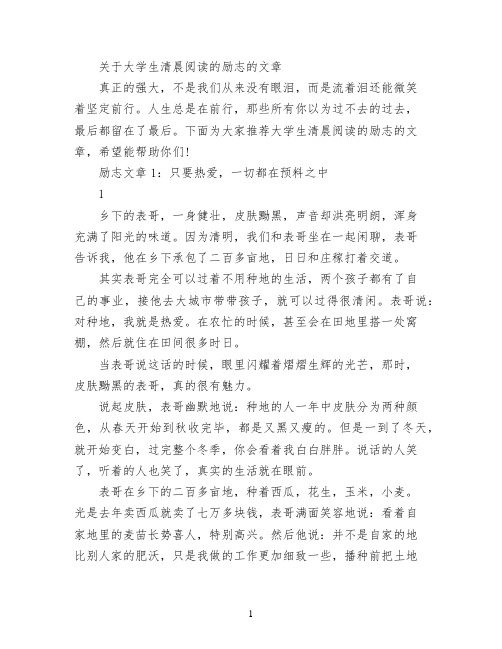 关于大学生清晨阅读的励志的文章