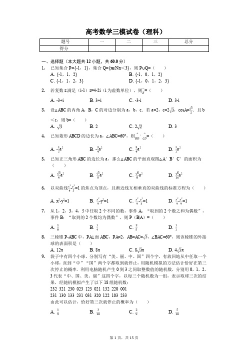 宁夏石嘴山三中高考数学三模试卷(理科)