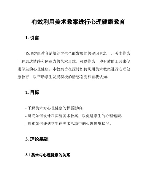 有效利用美术教案进行心理健康教育