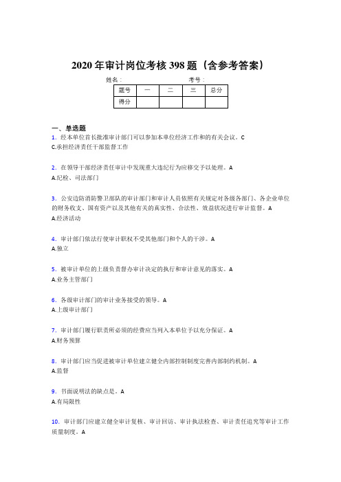 精选新版2020年审计岗位完整考试题库398题(含标准答案)