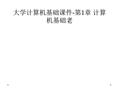 大学计算机基础课件第1章 计算机基础老