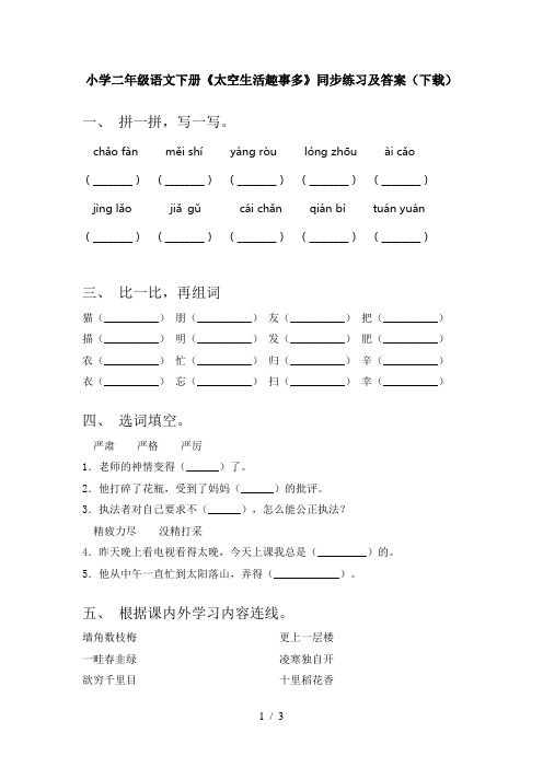 小学二年级语文下册《太空生活趣事多》同步练习及答案(下载)