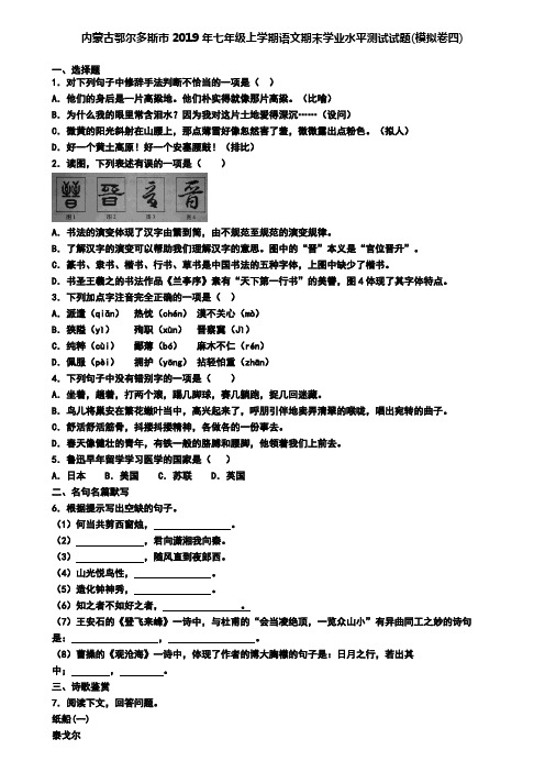 内蒙古鄂尔多斯市2019年七年级上学期语文期末学业水平测试试题(模拟卷四)