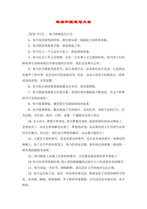 每当和就造句大全