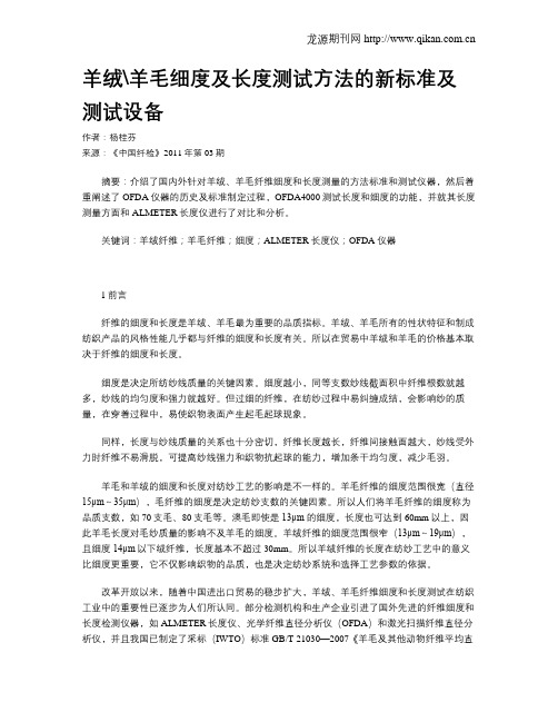 羊绒羊毛细度及长度测试方法的新标准及测试设备