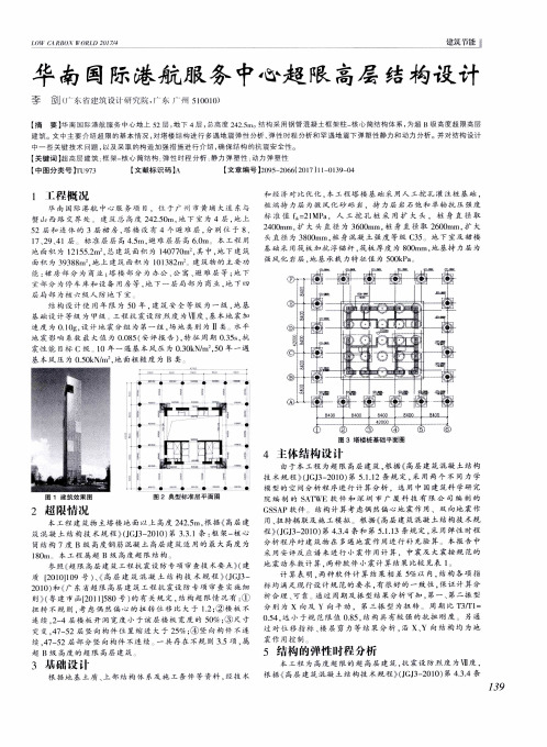 华南国际港航服务中心超限高层结构设计