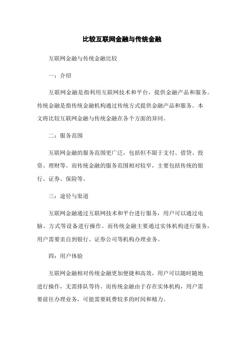 比较互联网金融与传统金融