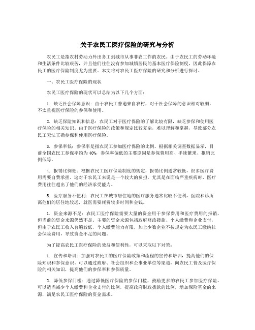 关于农民工医疗保险的研究与分析